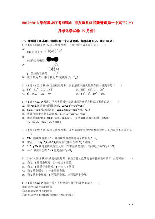 黑龙江省双鸭山市友谊县红兴隆管理局一中2013届高三化学上学期9月月考试卷(含解析)