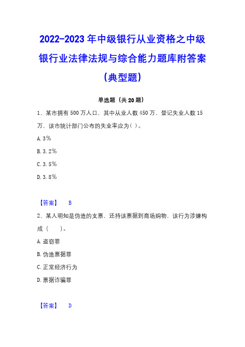 2022-2023年中级银行从业资格之中级银行业法律法规与综合能力题库附答案(典型题)