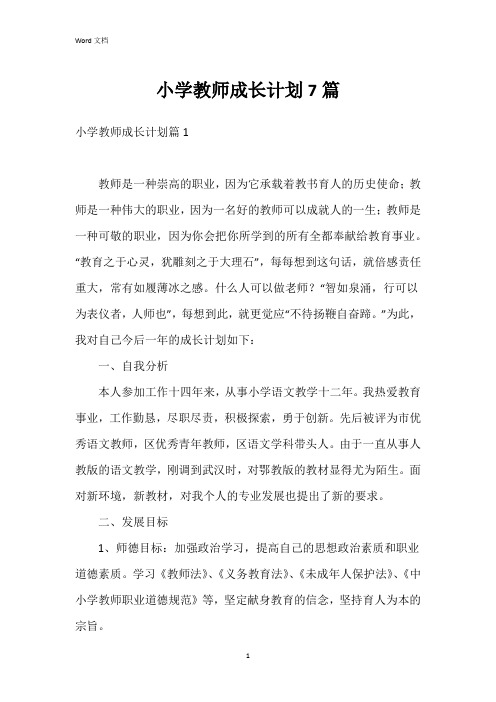 小学教师成长计划7篇