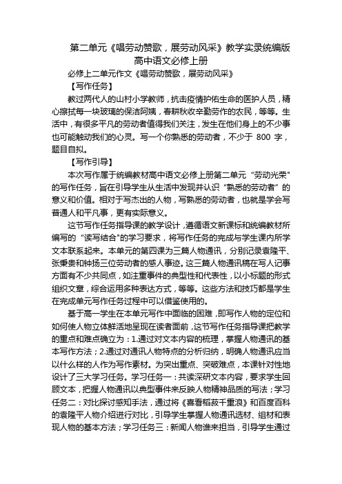 第二单元《唱劳动赞歌,展劳动风采》教学实录统编版高中语文必修上册