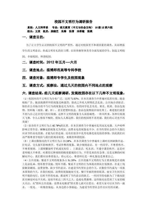 校园不文明现象调查报告