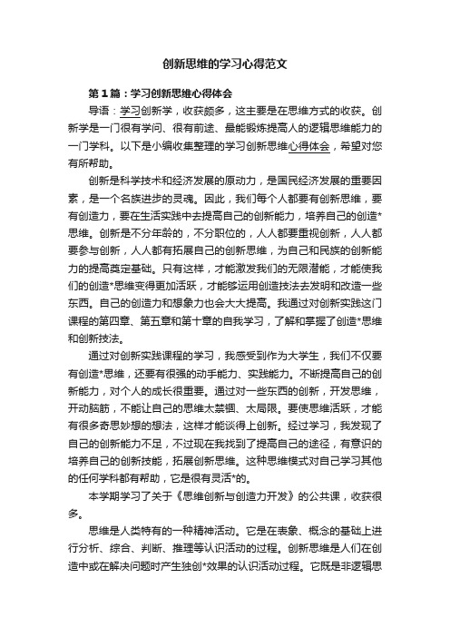 创新思维的学习心得范文