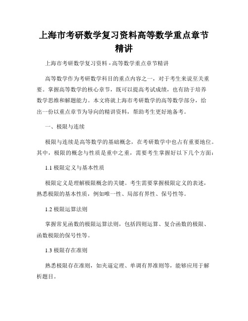 上海市考研数学复习资料高等数学重点章节精讲