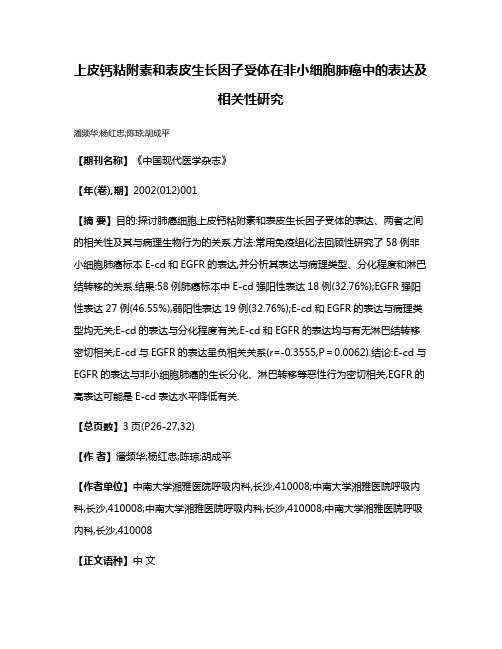 上皮钙粘附素和表皮生长因子受体在非小细胞肺癌中的表达及相关性研究