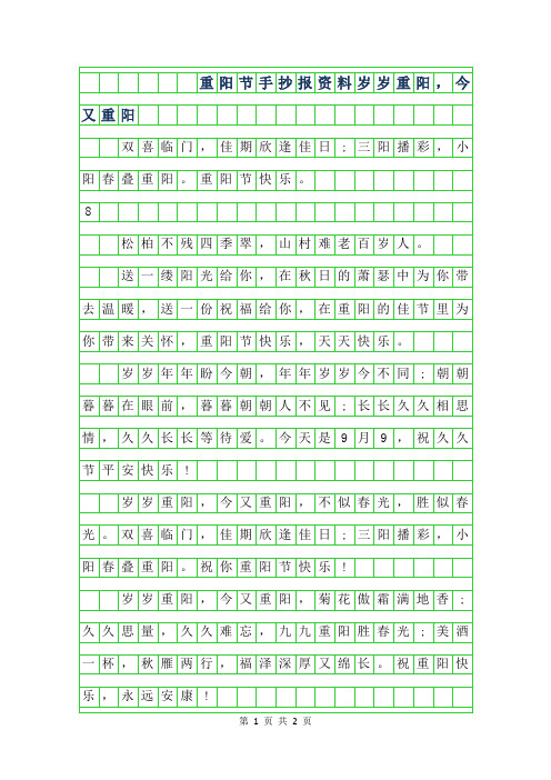 2019年重阳节手抄报资料-岁岁重阳,今又重阳