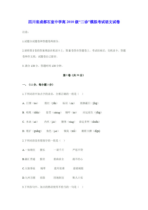 四川省成都石室中学高2010级“二诊”高考模拟考试语文试卷