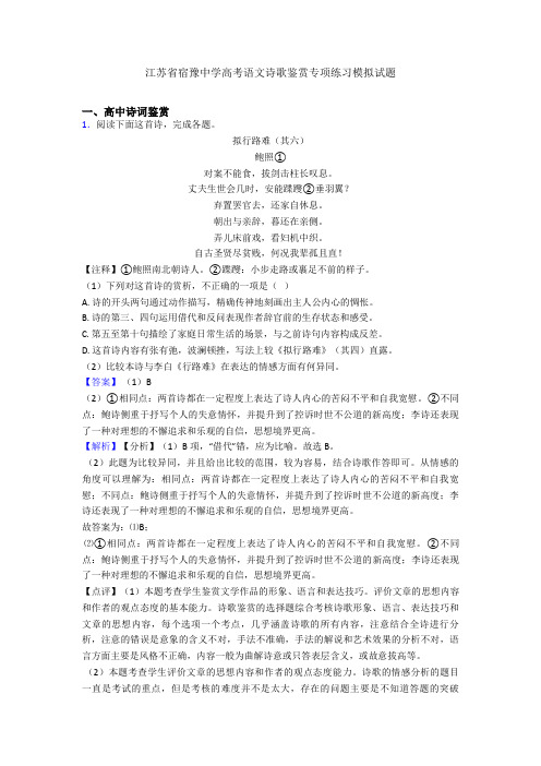 江苏省宿豫中学高考语文诗歌鉴赏专项练习模拟试题