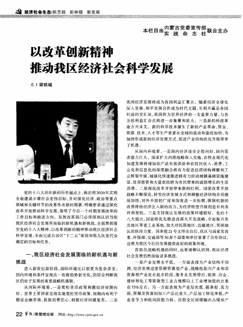 以改革创新精神推动我区经济社会科学发展