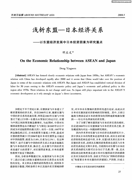 浅析东盟——日本经济关系——以东盟经济发展中日本投资因素为研究重点