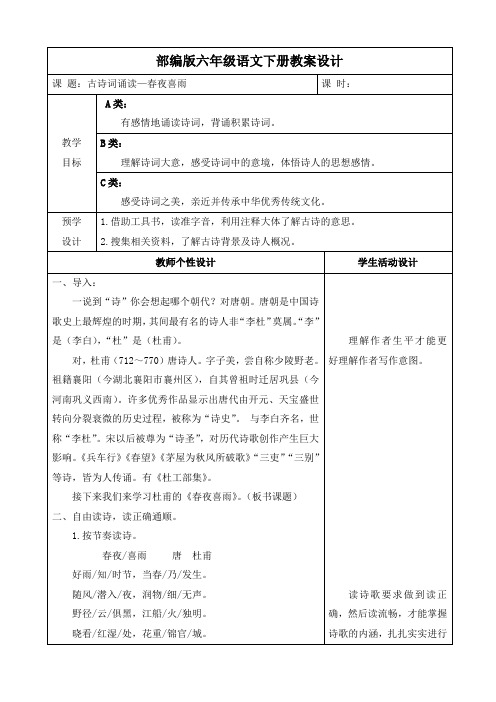 部编版六年级语文下册《古诗词诵读3：春夜喜雨》教案