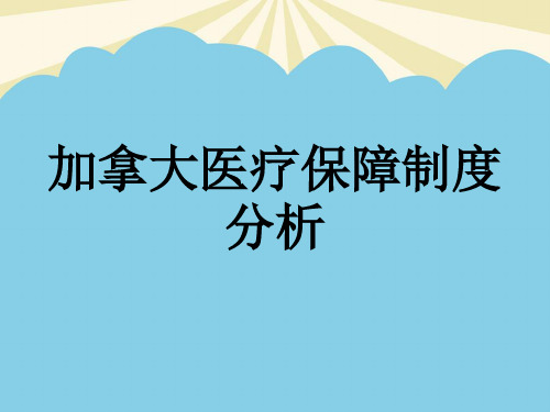 【正式版】加拿大医疗保障制度分析PPT资料