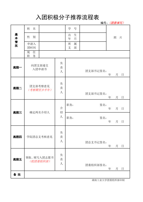 入团积极分子推荐流程表