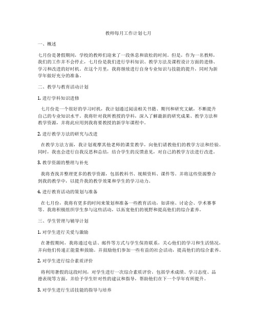 教师每月工作计划七月