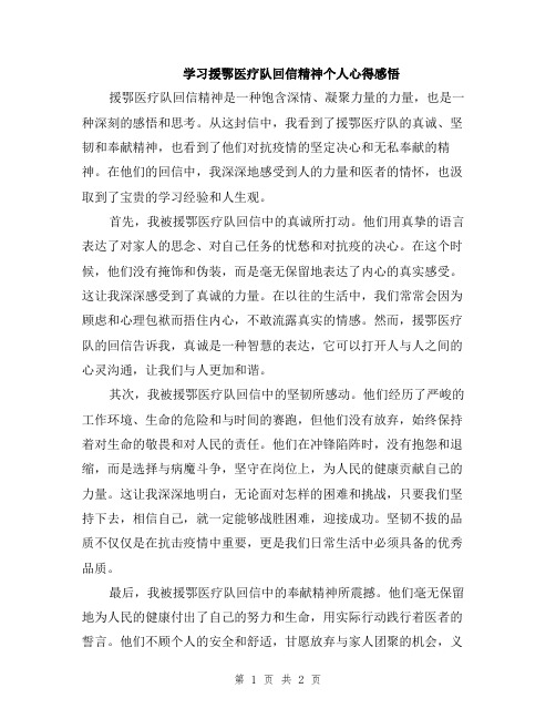 学习援鄂医疗队回信精神个人心得感悟