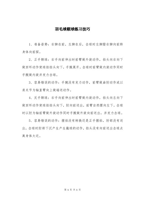 羽毛球颠球练习技巧