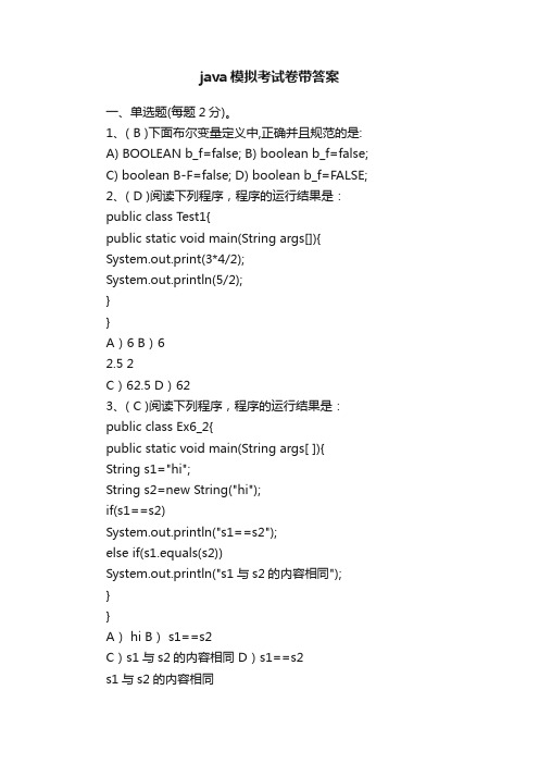 java模拟考试卷带答案