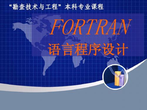 FORTRAN概述