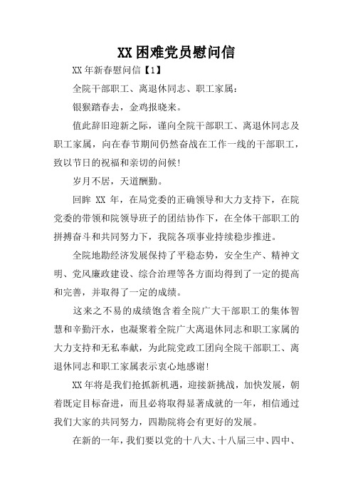 XX困难党员慰问信