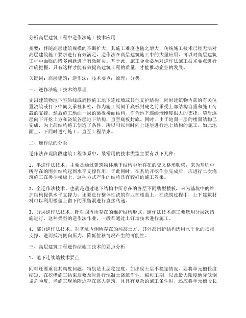 [逆作法,技术应用,建筑工程]分析高层建筑工程中逆作法施工技术应用