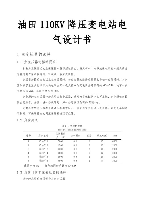 油田110KV降压变电站电气设计书