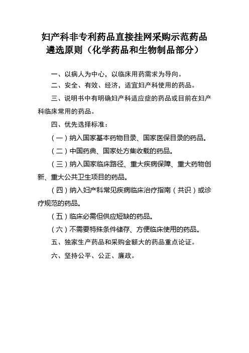 妇产科非专利药品直接挂网采购示范药品