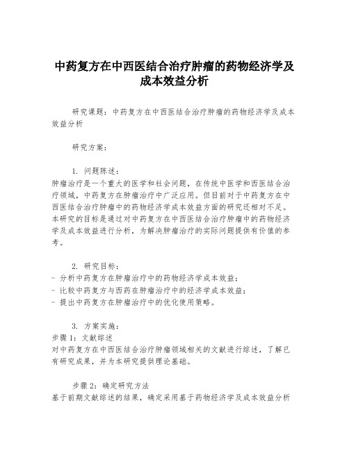 中药复方在中西医结合治疗肿瘤的药物经济学及成本效益分析