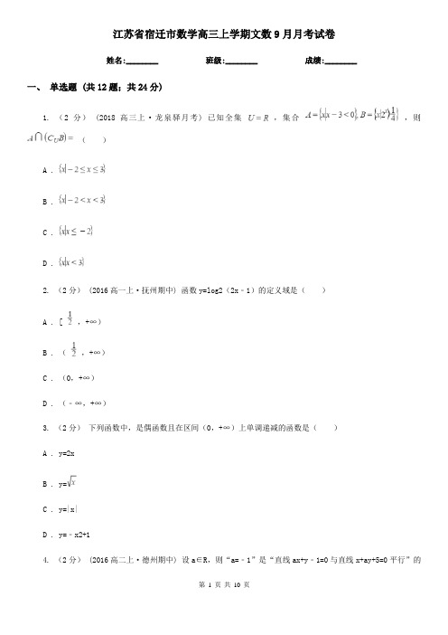 江苏省宿迁市数学高三上学期文数9月月考试卷