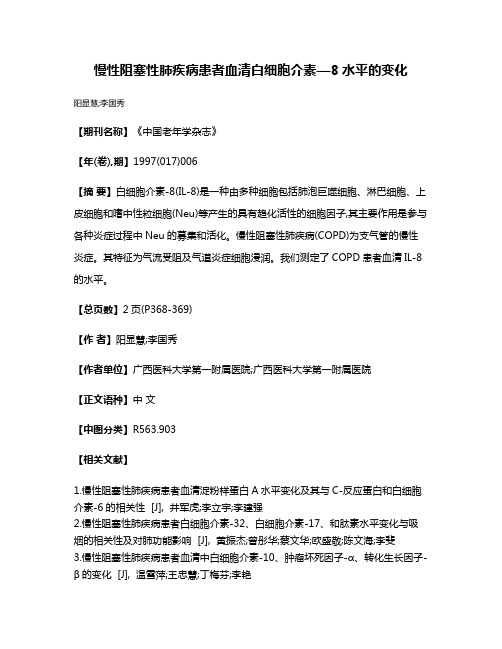 慢性阻塞性肺疾病患者血清白细胞介素—8水平的变化