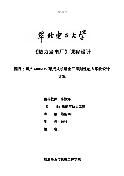 600MW凝汽式机组全厂原则性热力系统计算