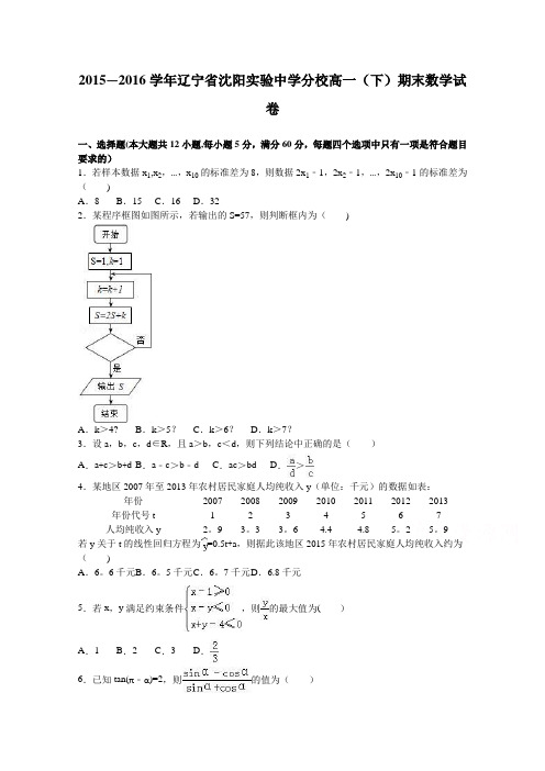 辽宁省沈阳实验中学分校2015-2016学年高一下学期期末数学试卷 含解析