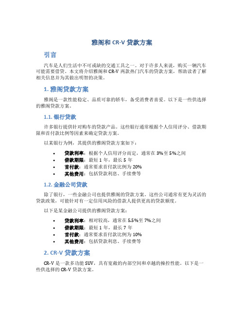 雅阁和crv贷款方案