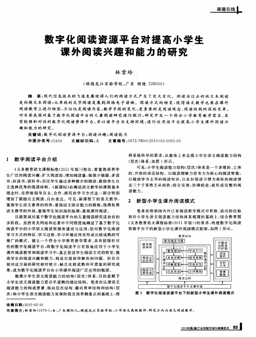 数字化阅读资源平台对提高小学生课外阅读兴趣和能力的研究