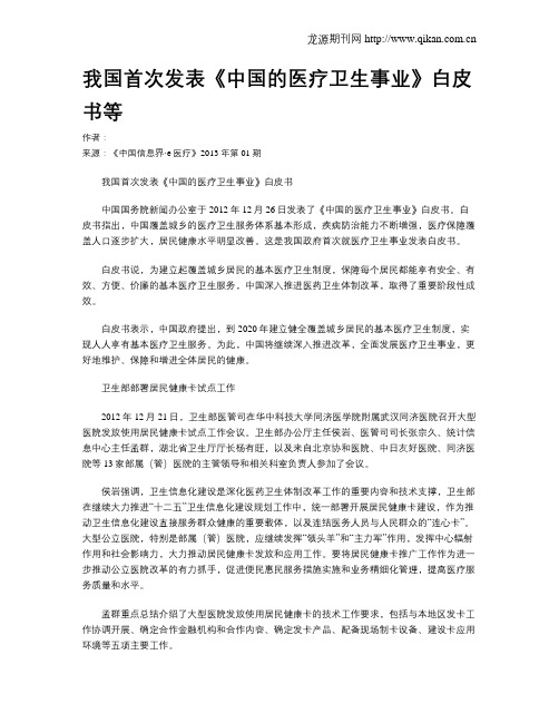 我国首次发表《中国的医疗卫生事业》白皮书等