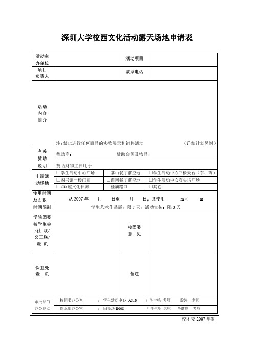 深圳大学校园文化活动露天场地申请表