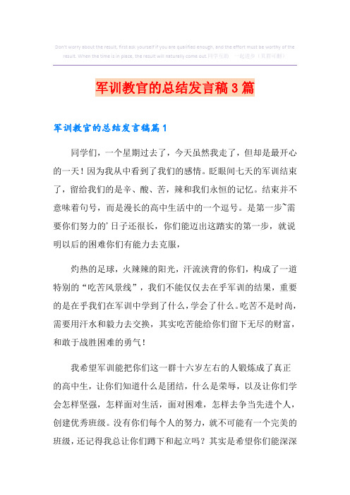 军训教官的总结发言稿3篇