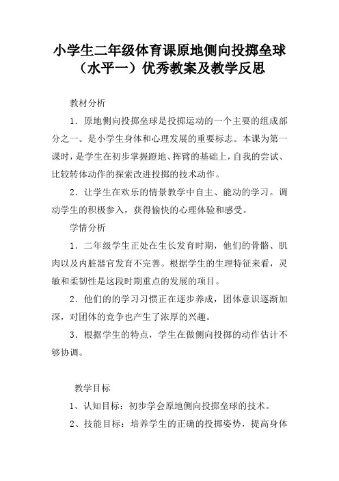 小学生二年级体育课原地侧向投掷垒球(水平一)优秀教案及教学反思