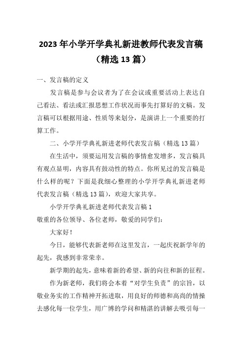 2023年小学开学典礼新进教师代表发言稿(精选13篇)