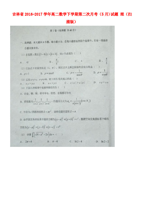 吉林省高二数学下学期第二次月考(5月)试题理(扫描版)