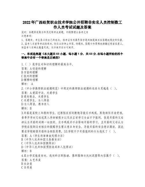 2022年广西经贸职业技术学院公开招聘非实名人员控制数工作人员考试试题及答案