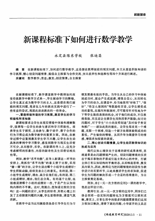 新课程标准下如何进行数学教学