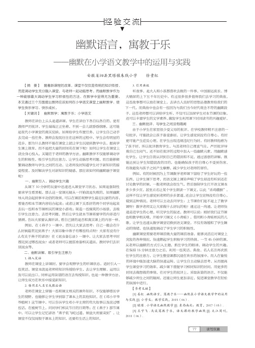 幽默语言,寓教于乐——幽默在小学语文教学中的运用与实践