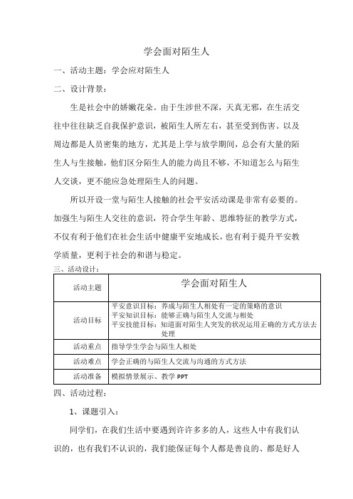 学会面对陌生人教案