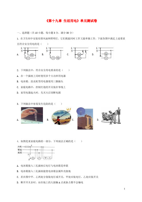 九年级物理全册第十九章生活用电单元综合测试卷2含解析新版新人教版