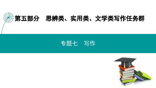 2023高考语文二轮复习高中总复习第2轮(新教材)+第五部分+专题七+写作(课件PPT)