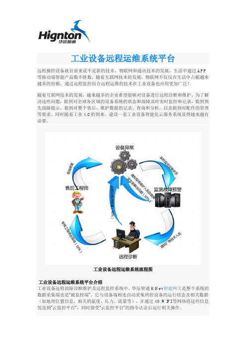 工业设备远程运维系统平台方案