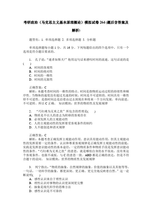 考研政治(马克思主义基本原理概论)模拟试卷264(题后含答案及解析)