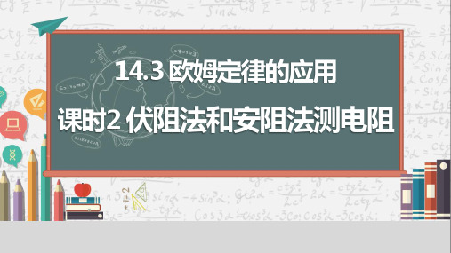 14.3 课时2 伏阻法和安阻法测电阻 课件 (共22张PPT)  物理沪粤版九年级上册