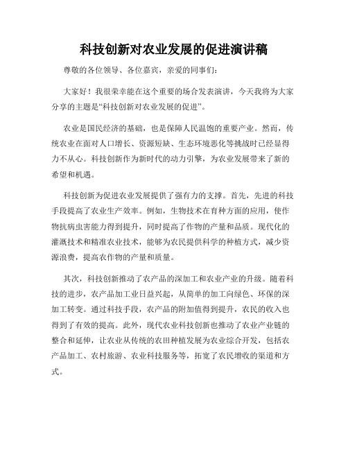 科技创新对农业发展的促进演讲稿