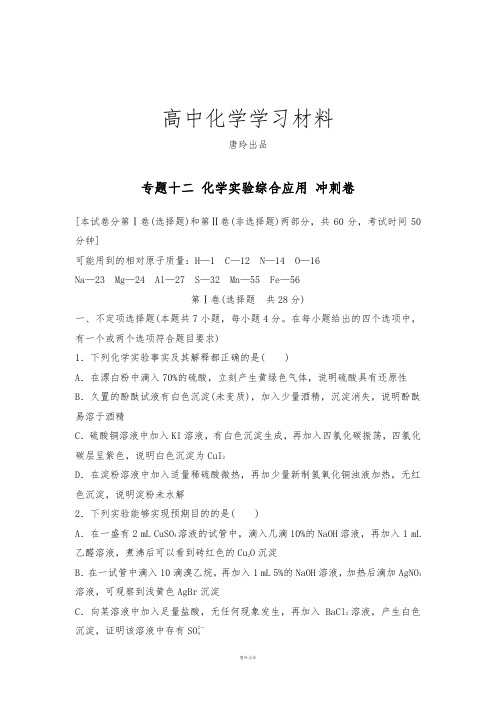 高考化学复习江苏省高考化学复习试题:专题十二_化学实验综合应用_冲刺卷.docx