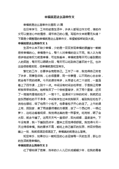 幸福就是这么简单作文通用15篇